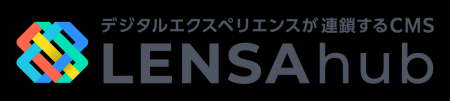ノーコードCMS「LENSAhub」メジャーアップデートで運