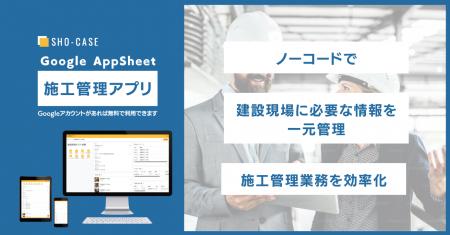 株式会社SHO-CASE、AppSheetで開発したノーコード施工