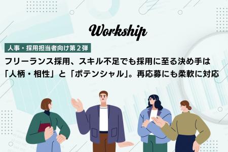 フリーランス採用、スキル不足でも採用に至る決め手は