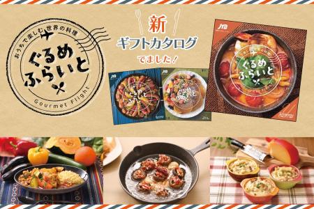 ＪＴＢえらべるギフト「ぐるめふらいと」~おうちで楽