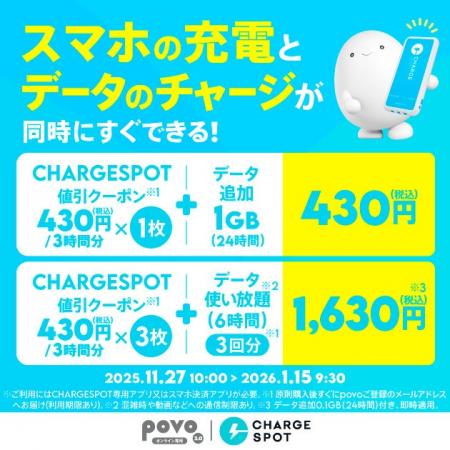 povo、スマホ充電レンタル「CHARGESPOT」とデータがセ povo、スマホ充電レンタル「CHARGESPOT」とデータがセ