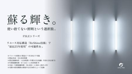 株式会社アップルツリー、効率200 lm/W・リユース可能 株式会社アップルツリー、効率200 lm/W・リユース可能