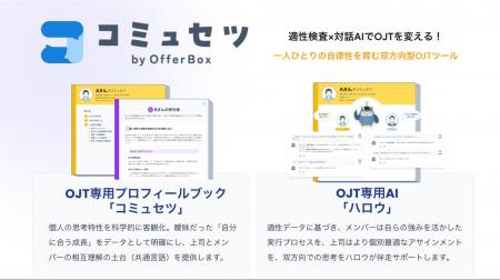 適性検査×対話AIでOJTを変える！i-plug、「コミュセツ