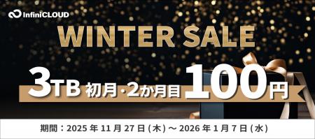 3TBプランが最初の2か月間、月額100円！InfiniCLOUDの