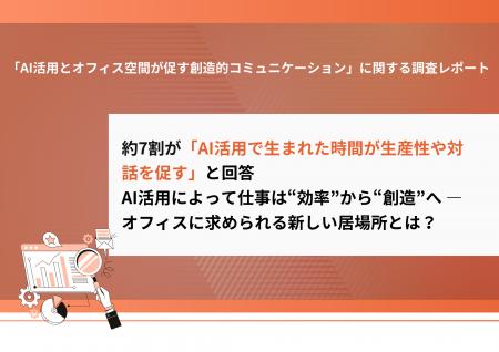 【約7割が「AI活用で生まれた時間が生産性や対話を促