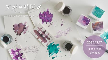 漫画画材のアイシーから、万年筆に使える水性インクを