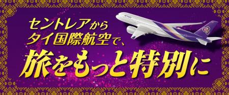 【タイ国際航空設立65周年×セントレア開港20周年】「 【タイ国際航空設立65周年×セントレア開港20周年】「