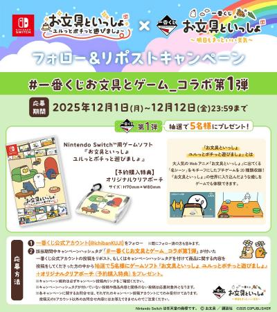 Nintendo Switch(TM)用ソフト『お文具といっしょ　ユ