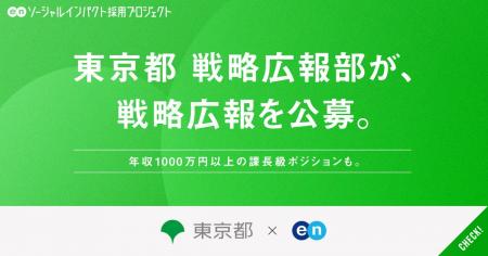 東京都 戦略広報部、エンで戦略広報を公募。年収1000 東京都 戦略広報部、エンで戦略広報を公募。年収1000