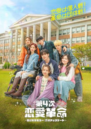 キム・ヨハン主演、青春ラブコメディ「第4次恋愛革命 