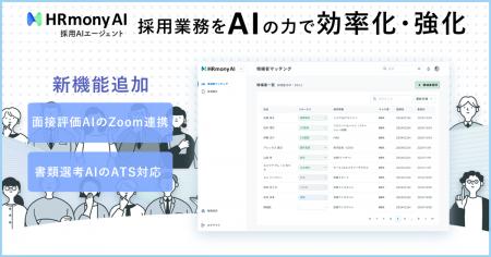 採用AIエージェント「HRmony AI」、面接評価の自動化 採用AIエージェント「HRmony AI」、面接評価の自動化