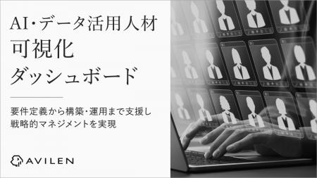 AVILEN、「AI・データ活用人材可視化ダッシュボード」 AVILEN、「AI・データ活用人材可視化ダッシュボード」