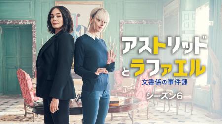 【特報】「アストリッドとラファエル 文書係の事件録 【特報】「アストリッドとラファエル 文書係の事件録