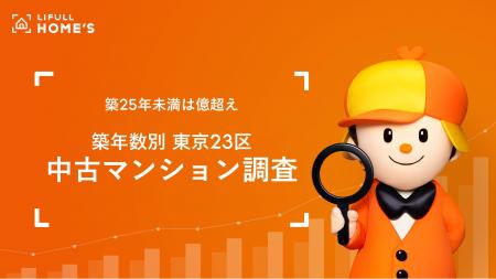 LIFULL HOME'S「築年数別 東京23区中古マンション」 LIFULL HOME'S「築年数別 東京23区中古マンション」