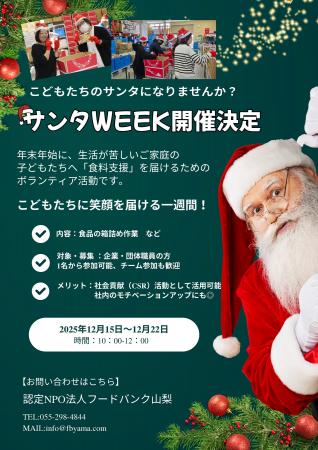 認定NPO法人フードバンク山梨が「サンタWEEK」で冬休 認定NPO法人フードバンク山梨が「サンタWEEK」で冬休