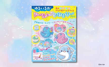 【SNS総フォロワー数130万人・みいるか作】初のシール