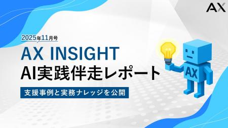 【AX INSIGHT|AI実践伴走レポート2025年11月号】株式 【AX INSIGHT|AI実践伴走レポート2025年11月号】株式