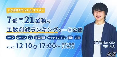 【12/10(木)】株式会社AX、オンラインセミナーを開 【12/10(木)】株式会社AX、オンラインセミナーを開