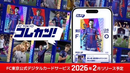 【FC東京】公式デジタルカードサービス『FCTOKYOコレ 【FC東京】公式デジタルカードサービス『FCTOKYOコレ