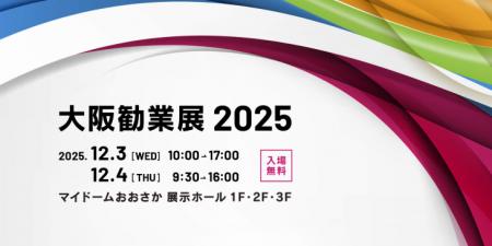 シャノン「大阪勧業展2025」出展のお知らせ シャノン「大阪勧業展2025」出展のお知らせ