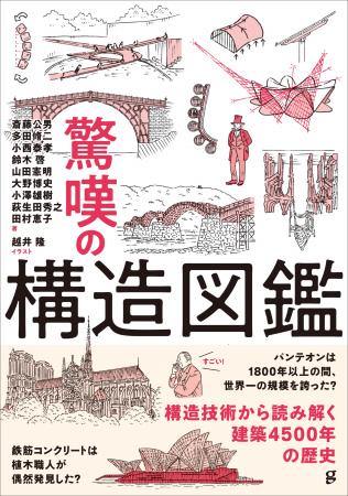 構造技術から読み解く、4500年の建築の歴史『驚嘆の構 構造技術から読み解く、4500年の建築の歴史『驚嘆の構