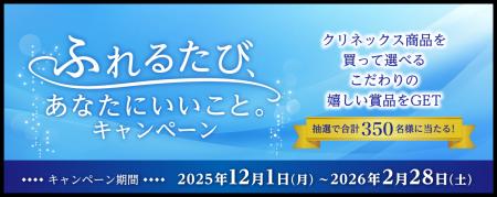 クリネックス 商品を買って当てよう！ふれるたび、あ