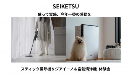 「スティック掃除機&ジアイーノ&空気清浄機 体験会 「スティック掃除機&ジアイーノ&空気清浄機 体験会