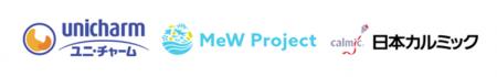 ユニ・チャーム、MeWプロジェクト、日本カルミックが ユニ・チャーム、MeWプロジェクト、日本カルミックが