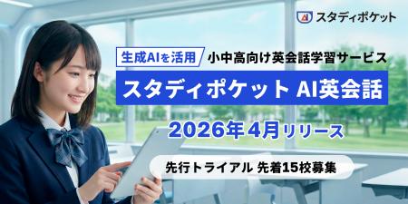 生成AIを活用した、次世代の英会話学習サービス「スタ 生成AIを活用した、次世代の英会話学習サービス「スタ