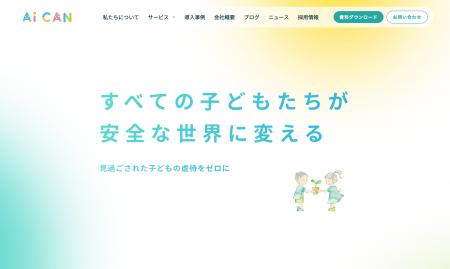 児童虐待の解決を目指すAiCAN、コーポレートサイトを