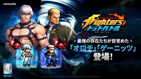 放置系RPG『THE KING OF FIGHTERS ドットバトル』新フ 放置系RPG『THE KING OF FIGHTERS ドットバトル』新フ