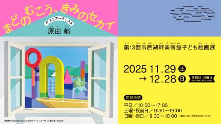 【千葉県市原市】第13回市原湖畔美術館子ども絵画展「