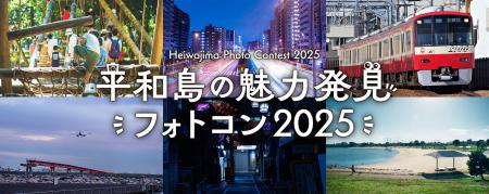 平和島の魅力発見フォトコンテスト2025受賞作品utf-8