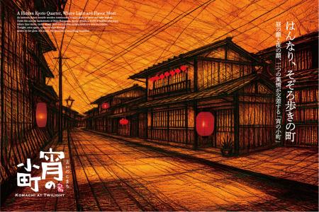 京町家30店舗が連携する新回遊企画「宵の小町 あutf-8