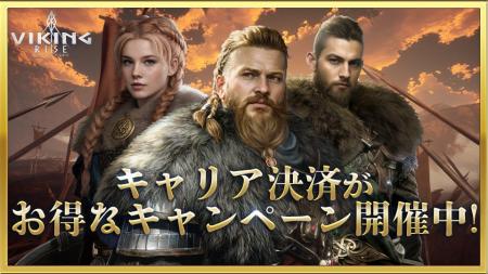 ヴァイキングライズ、大手通信キャリア3社合同の大型 ヴァイキングライズ、大手通信キャリア3社合同の大型