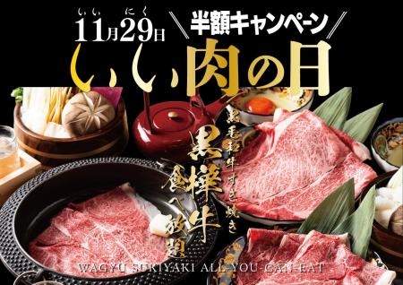 黒毛和牛『黒樺牛』すき焼き食べ放題が『半額』11月29 黒毛和牛『黒樺牛』すき焼き食べ放題が『半額』11月29