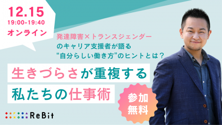 【12/15開催】「生きづらさが重複する私たちの仕事術