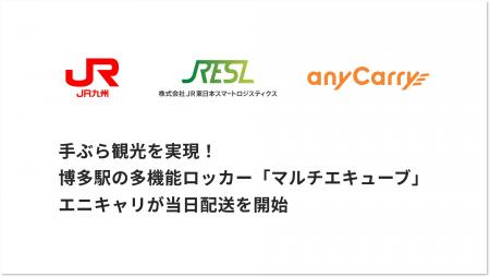 手ぶら観光を実現！博多駅の多機能ロッカー「マルチエ