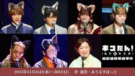 豪華声優陣 総勢39名が、またまた”猫”になる！昭和モ