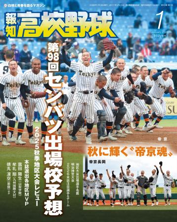 来春センバツ大予想！「報知高校野球１月号」11月28日