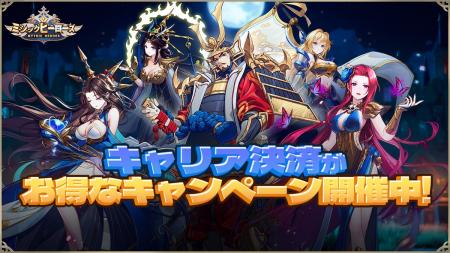 ミシックヒーローズ、大手通信キャリア3社合同の大型 ミシックヒーローズ、大手通信キャリア3社合同の大型