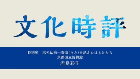 【ちえうみPLUS】宗教学者・君島彩子氏による文化時評