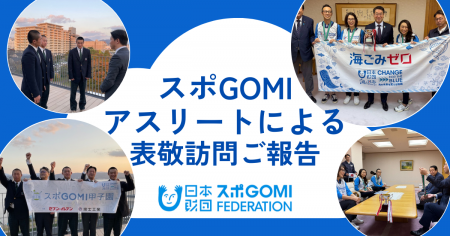 “スポーツごみ拾い”で躍動、新潟県代表のスポGOMI世界 “スポーツごみ拾い”で躍動、新潟県代表のスポGOMI世界