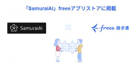経理業務自動化サービス「SamuraiAI」とfreee請求書の 経理業務自動化サービス「SamuraiAI」とfreee請求書の