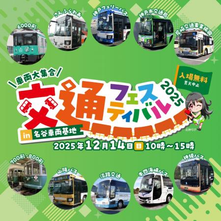 「交通フェスティバル２０２５ in名谷車両基地」でさ
