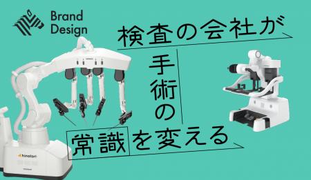 「検査の会社が『治療領域』に進出。新規事業に踏み出
