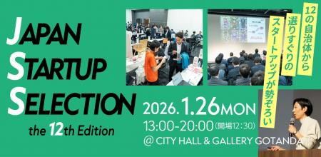 全国の選ばれしスタートアップが東京に集結！「JAPAN 