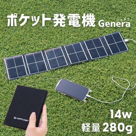 【新発売】太陽光でどこでも発電！ポケット発電機Gene