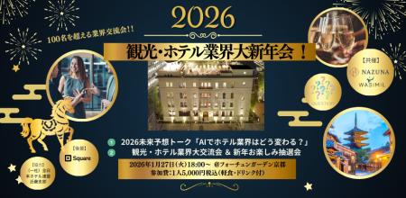 【京都開催】120名規模の観光・ホテル業界大新年会202