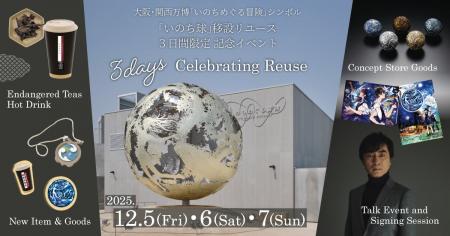 万博記念公園で「いのち球」移設リユースを祝う3日間